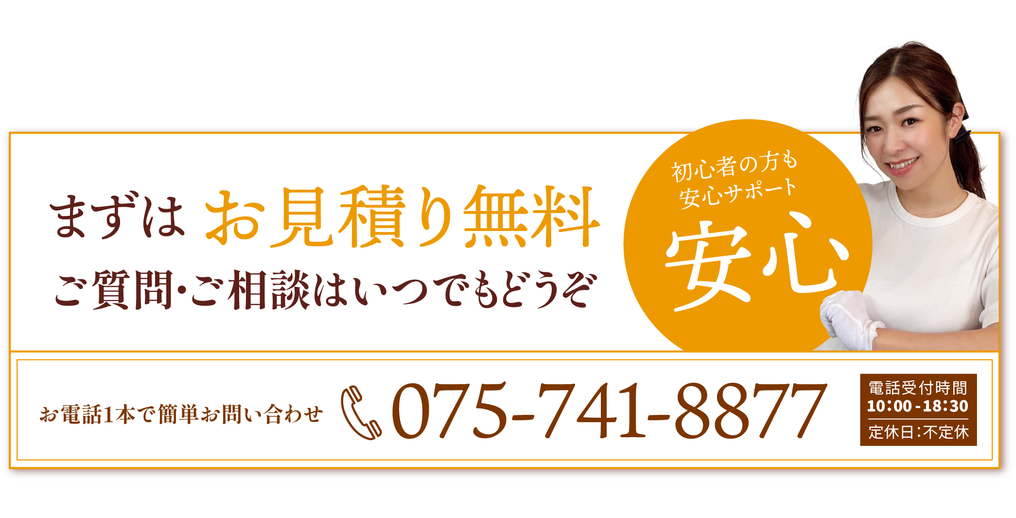 075-741-8877 | 電話受付時間10：00 - 18：30 | 定休日：不定休